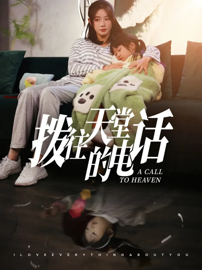 《拨往天堂的电话》全集高清完整版在线观看与剧情解析