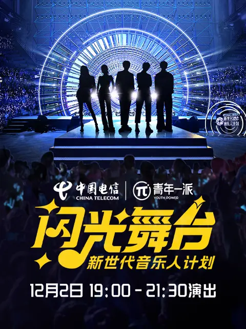 《新世代音乐人闪光舞台》全集高清完整版在线观看与剧情解析