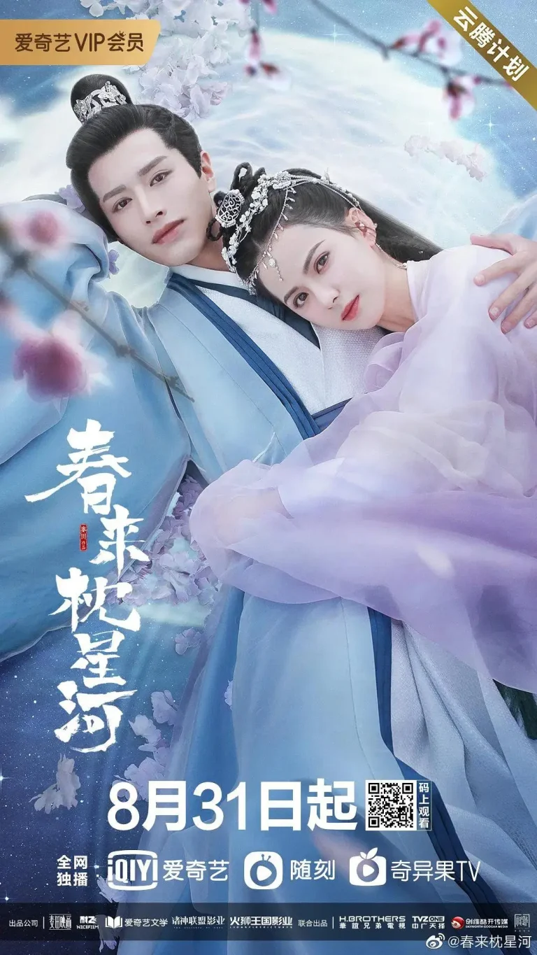 《春来枕星河》全集高清完整版在线观看与剧情解析
