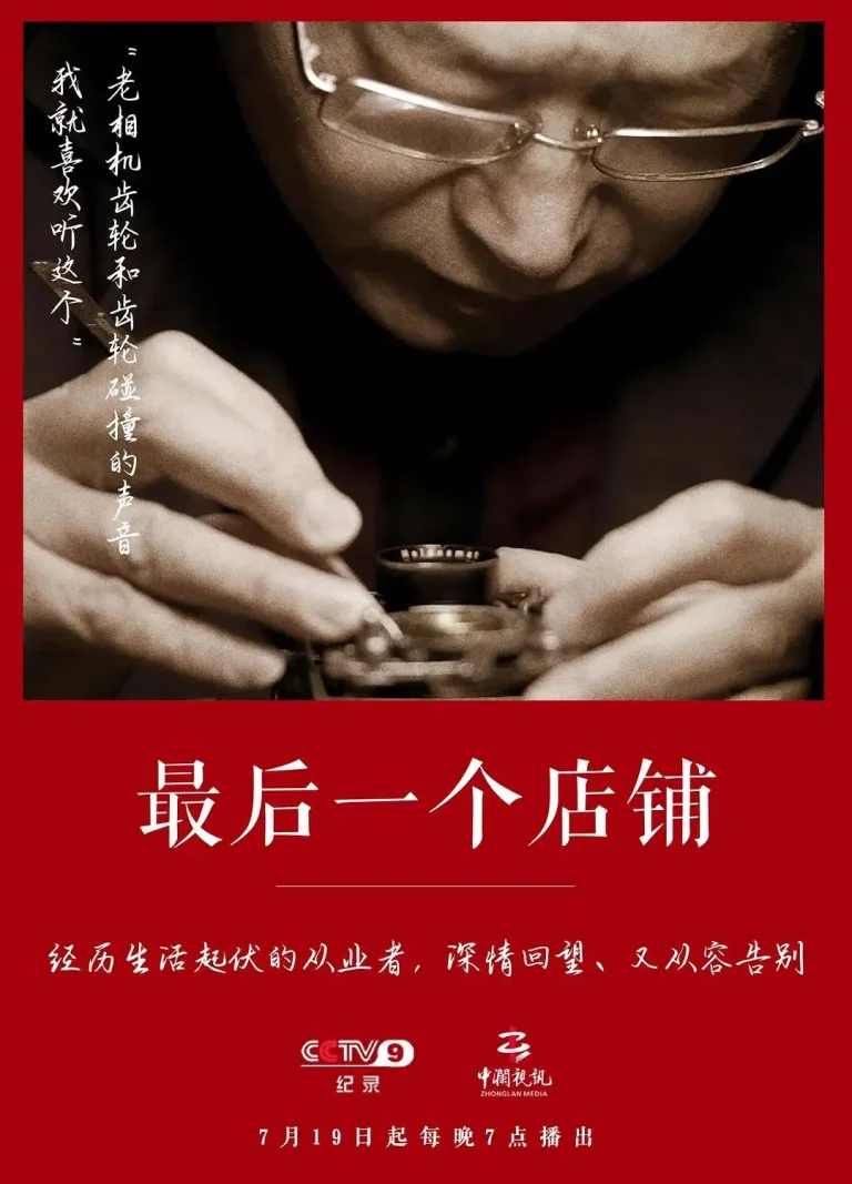 《最后一个店铺》全集高清完整版在线观看与剧情解析