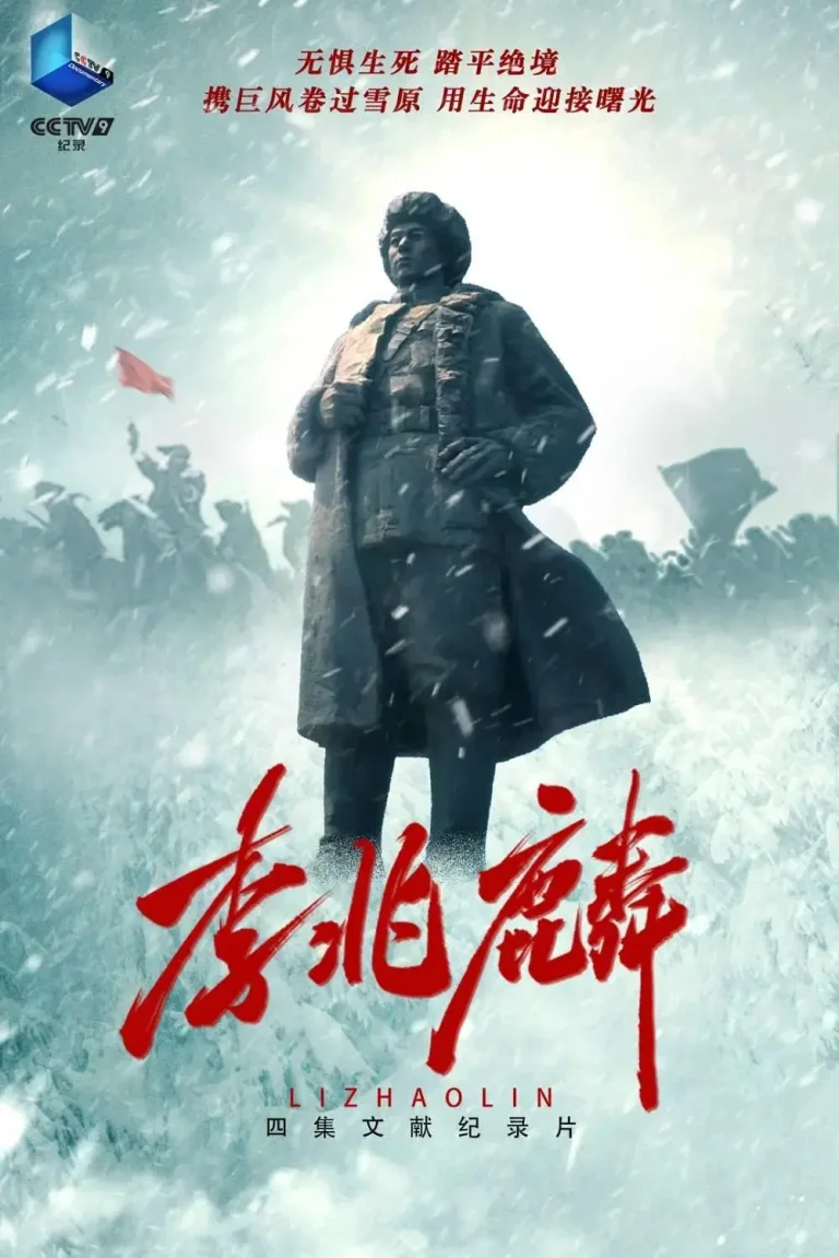 《李兆麟》全集高清完整版在线观看与剧情解析