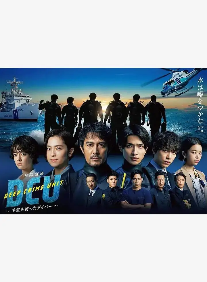 《水下罪案搜查班》全集高清完整版在线观看与剧情解析