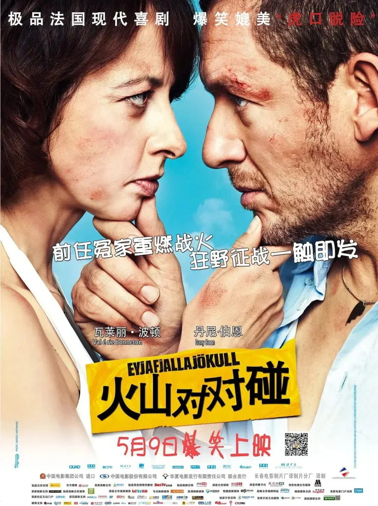 《火山对对碰》全集高清完整版在线观看与剧情解析