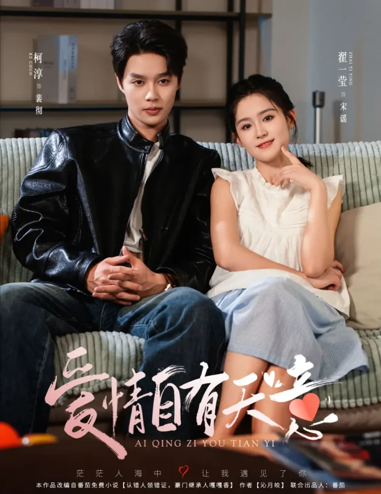 《爱情自有天意》全集高清完整版在线观看与剧情解析