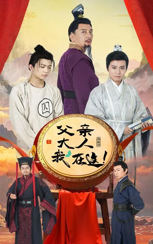 《父亲大人我在这》全集高清完整版在线观看与剧情解析