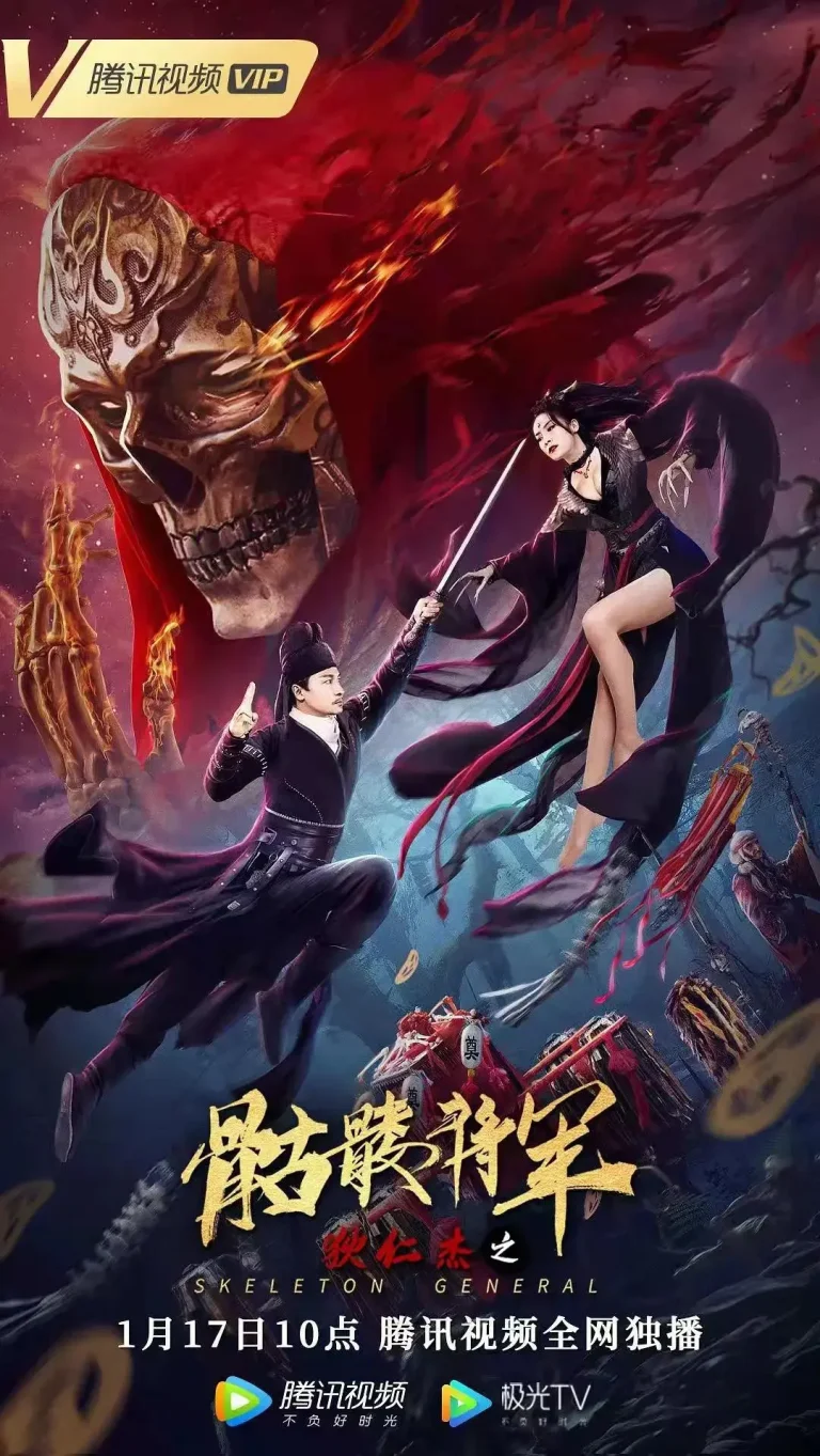 《狄仁杰之骷髅将军》全集高清完整版在线观看与剧情解析