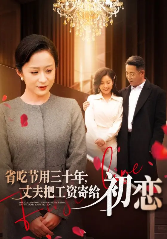 《省吃节用三十年，丈夫把工资寄给初恋》全集高清完整版在线观看与剧情解析
