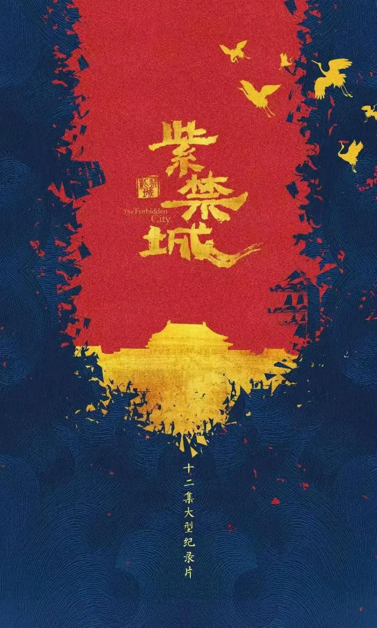 《紫禁城》全集高清完整版在线观看与剧情解析