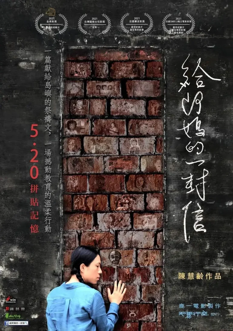 《给阿妈的一封信》全集高清完整版在线观看与剧情解析