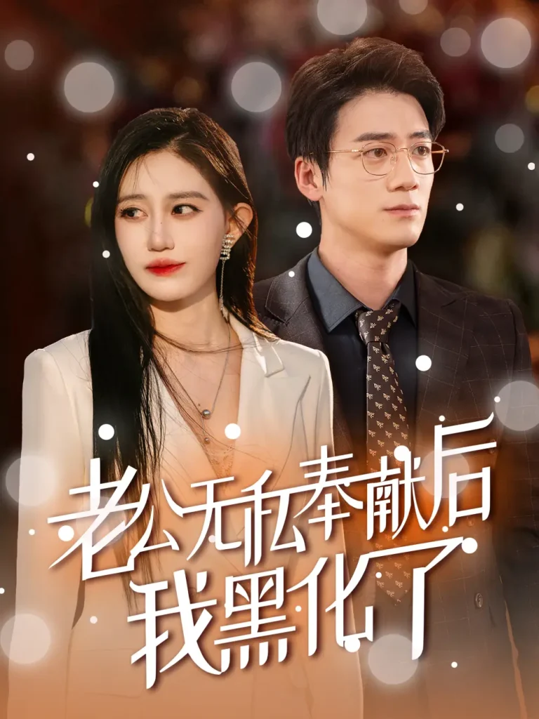 《老公无私奉献后我黑化了》全集高清完整版在线观看与剧情解析