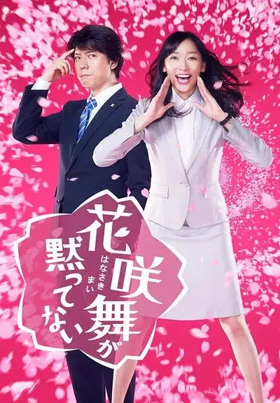 《花咲舞无法沉默》全集高清完整版在线观看与剧情解析