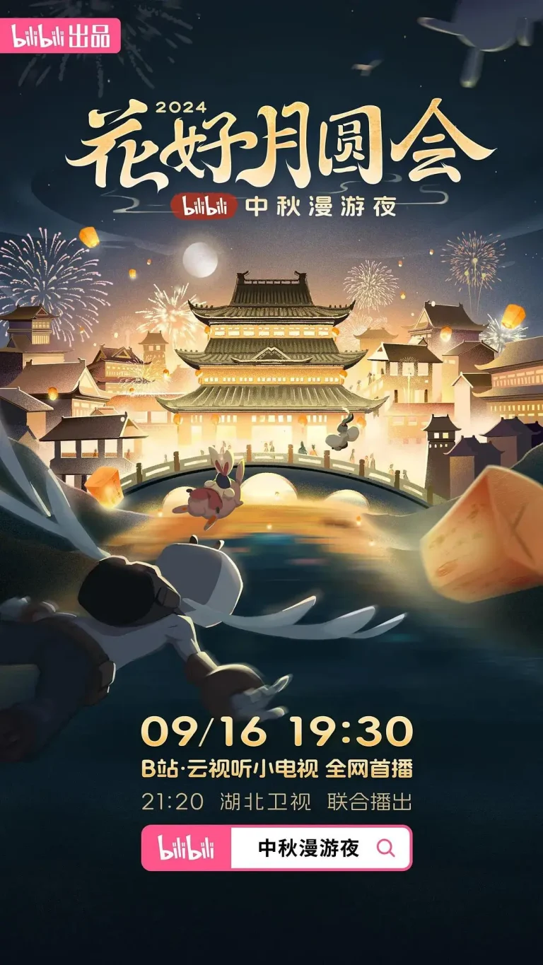 《花好月圆会·2024bilibili中秋漫游夜》全集高清完整版在线观看与剧情解析