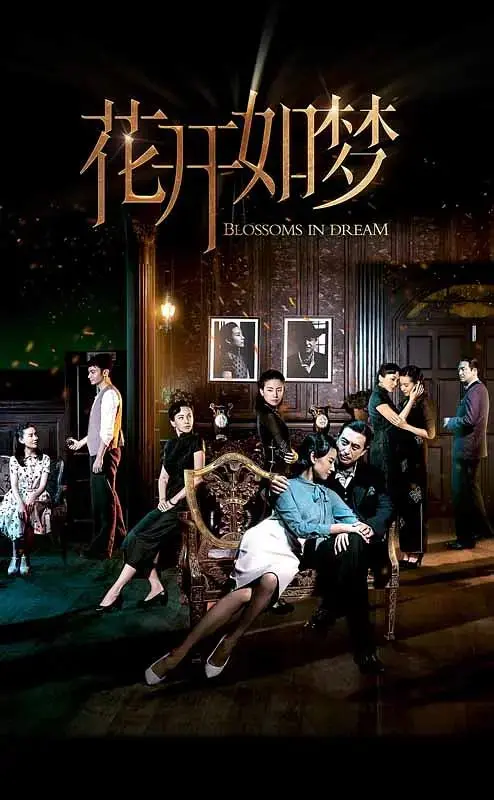 《花开如梦》全集高清完整版在线观看与剧情解析