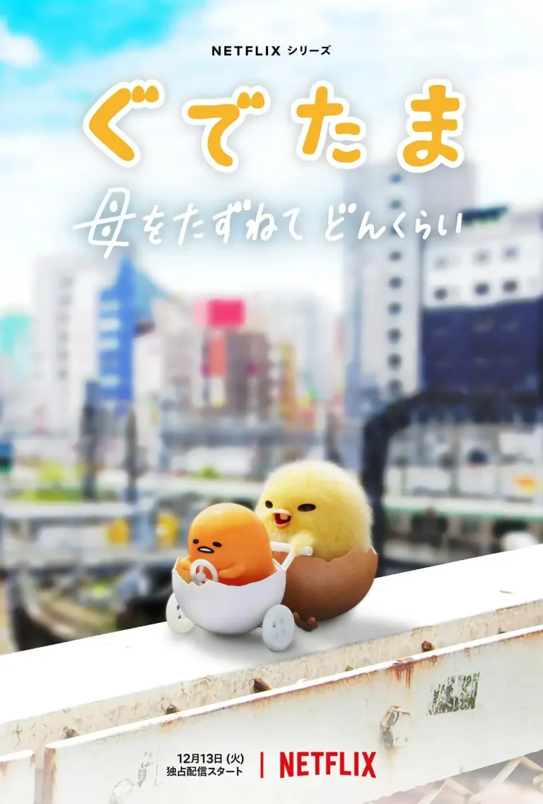 《蛋黄哥大冒险》全集高清完整版在线观看与剧情解析