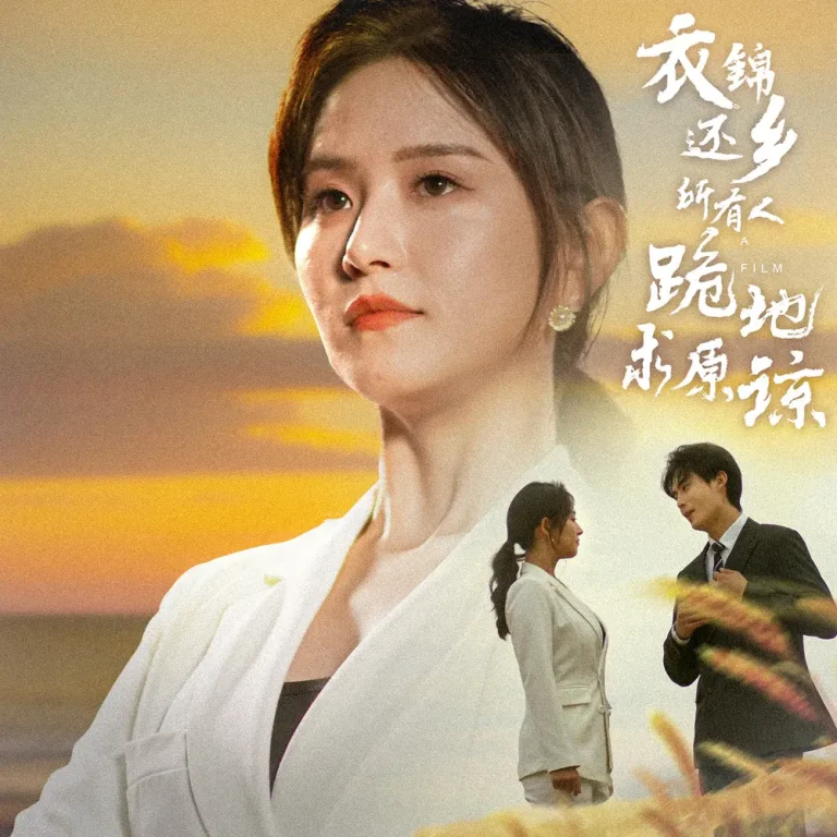 《衣锦还乡,所有人跪地求原谅》全集高清完整版在线观看与剧情解析