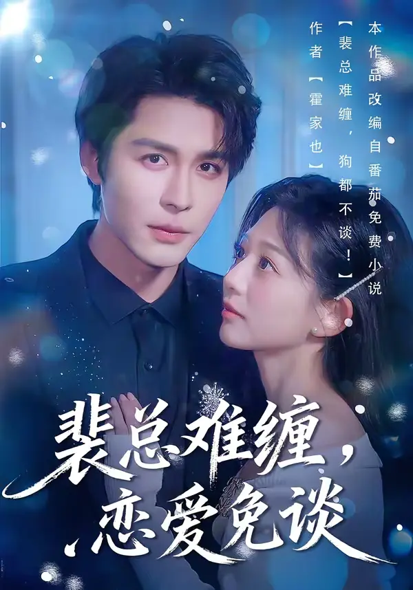 《裴总难缠，恋爱免谈》全集高清完整版在线观看与剧情解析