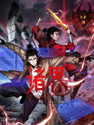 《诸界末日在线动态漫》全集高清完整版在线观看与剧情解析