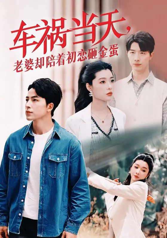 《车祸当天,老婆却陪着初恋砸金蛋》全集高清完整版在线观看与剧情解析