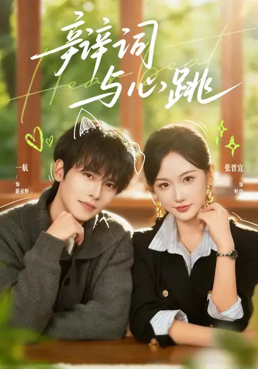 《辩词与心跳》全集高清完整版在线观看与剧情解析