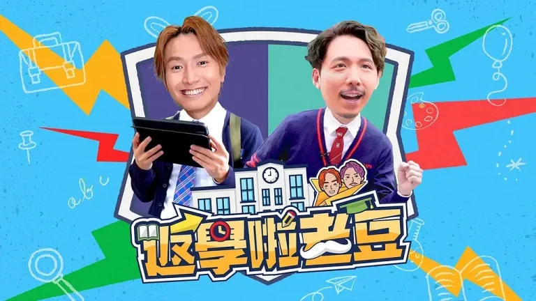 《返学啦老豆》全集高清完整版在线观看与剧情解析