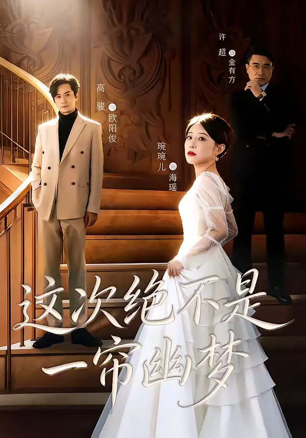 《这次绝不是一帘幽梦》全集高清完整版在线观看与剧情解析