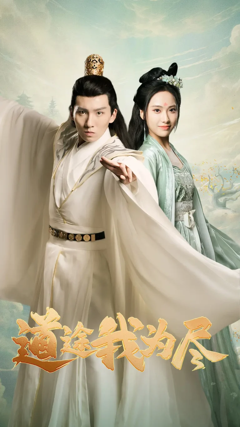 《道途我为尽》全集高清完整版在线观看与剧情解析