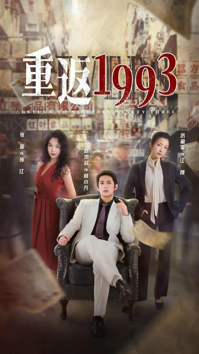 《重返1993》全集高清完整版在线观看与剧情解析