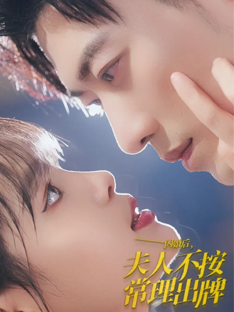 《闪婚后夫人不按常理出牌》全集高清完整版在线观看与剧情解析