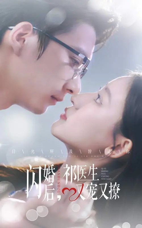 《闪婚后祁医生又宠又撩》全集高清完整版在线观看与剧情解析