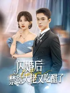 《闪婚后禁欲大佬又吃醋了》全集高清完整版在线观看与剧情解析