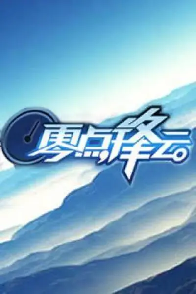 《零点锋云2011》全集高清完整版在线观看与剧情解析