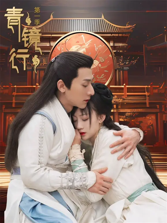 《青镜行第一季》全集高清完整版在线观看与剧情解析