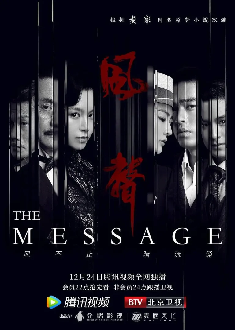 《风声2020》全集高清完整版在线观看与剧情解析