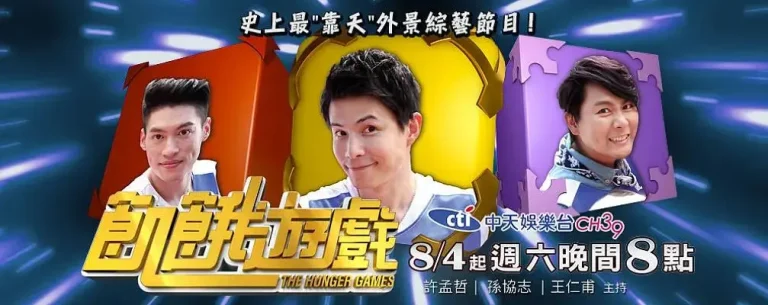 《饥饿游戏台综》全集高清完整版在线观看与剧情解析