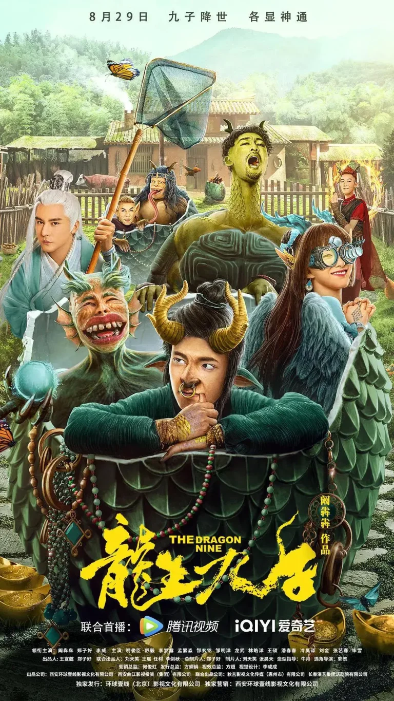 《龙生九子》全集高清完整版在线观看与剧情解析