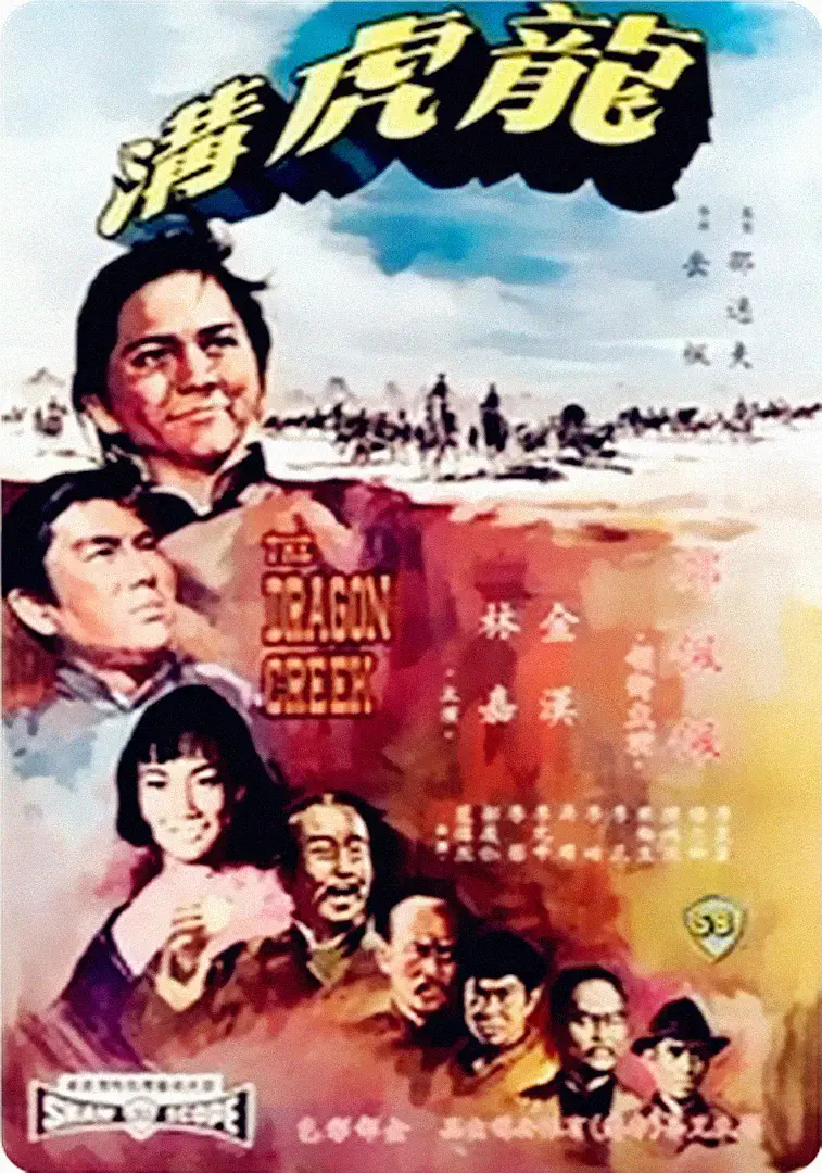 《龙虎沟1967[电影解说]》全集高清完整版在线观看与剧情解析