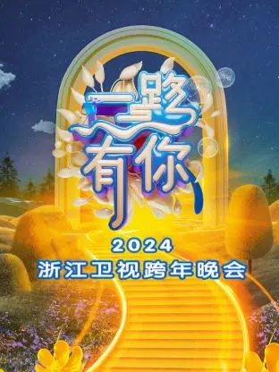 《一路有你·浙江卫视跨年晚会2024》全集高清完整版在线观看与剧情解析