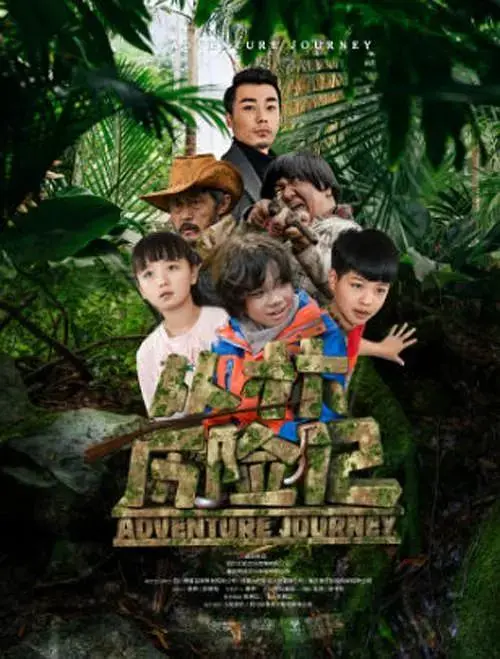 《丛林历险记2019》全集高清完整版在线观看与剧情解析