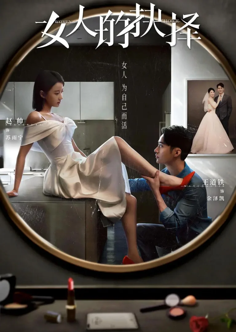 《女人的抉择》全集高清完整版在线观看与剧情解析