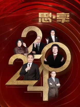 《思·享2024》全集高清完整版在线观看与剧情解析