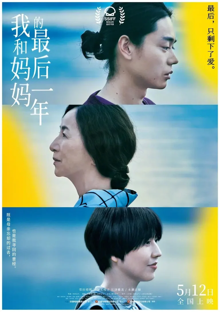 《我和妈妈的最后一年》全集高清完整版在线观看与剧情解析