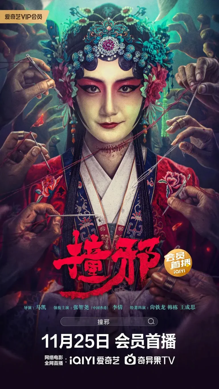 《撞邪》全集高清完整版在线观看与剧情解析