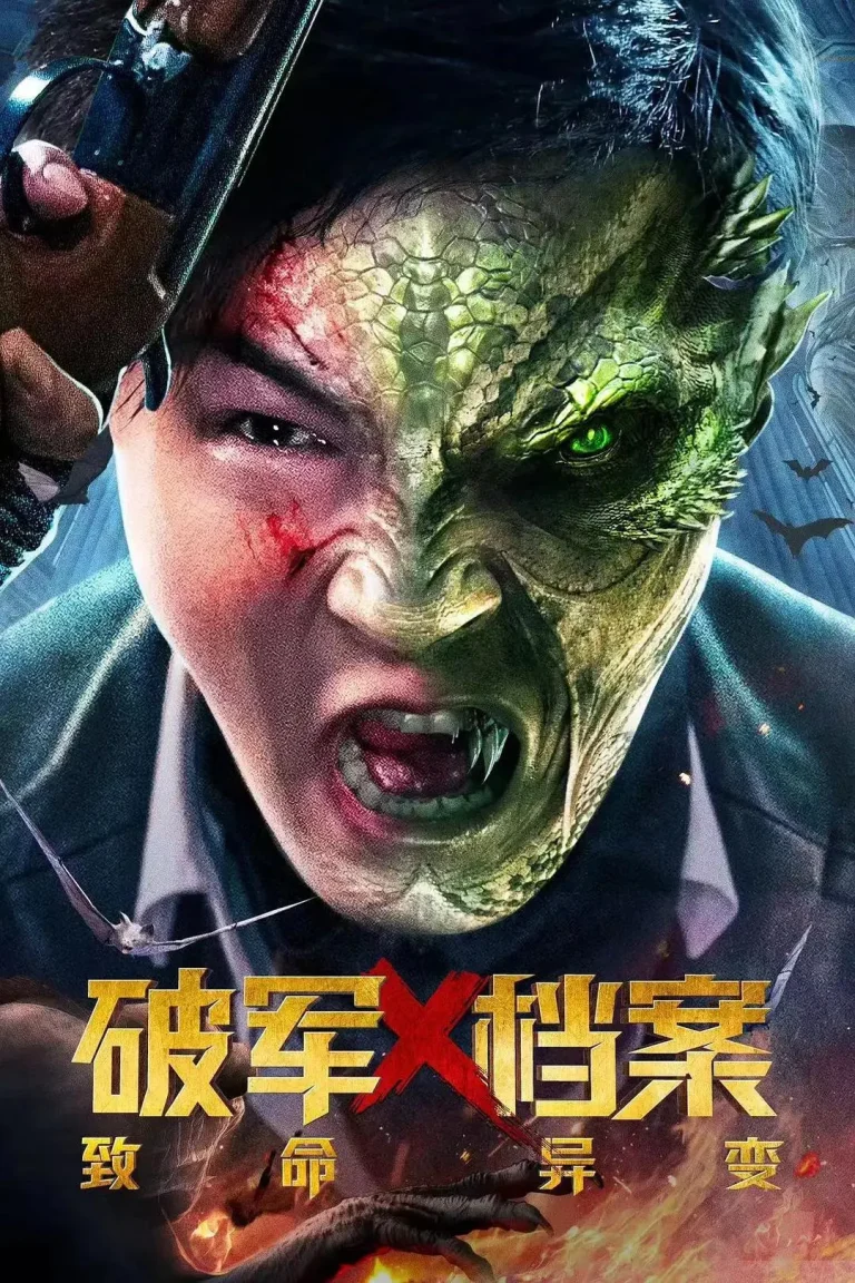 《破军X档案致命异变》全集高清完整版在线观看与剧情解析