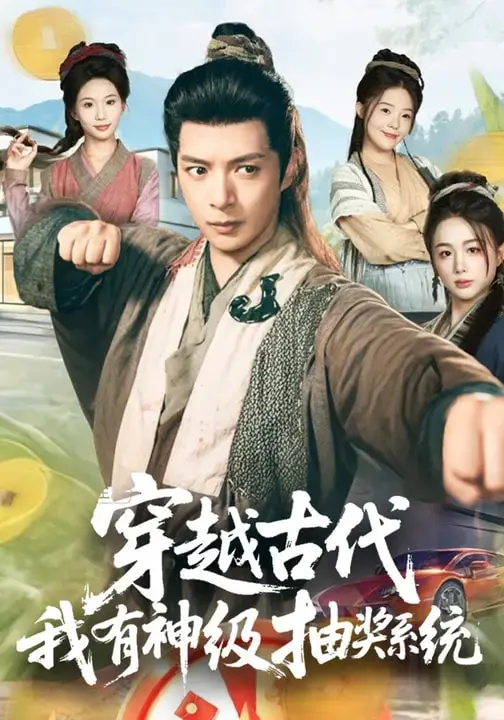 《穿越古代，我有神级抽奖系统》全集高清完整版在线观看与剧情解析
