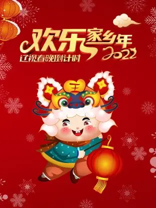 《辽视春晚倒计时欢乐家乡年2022》全集高清完整版在线观看与剧情解析