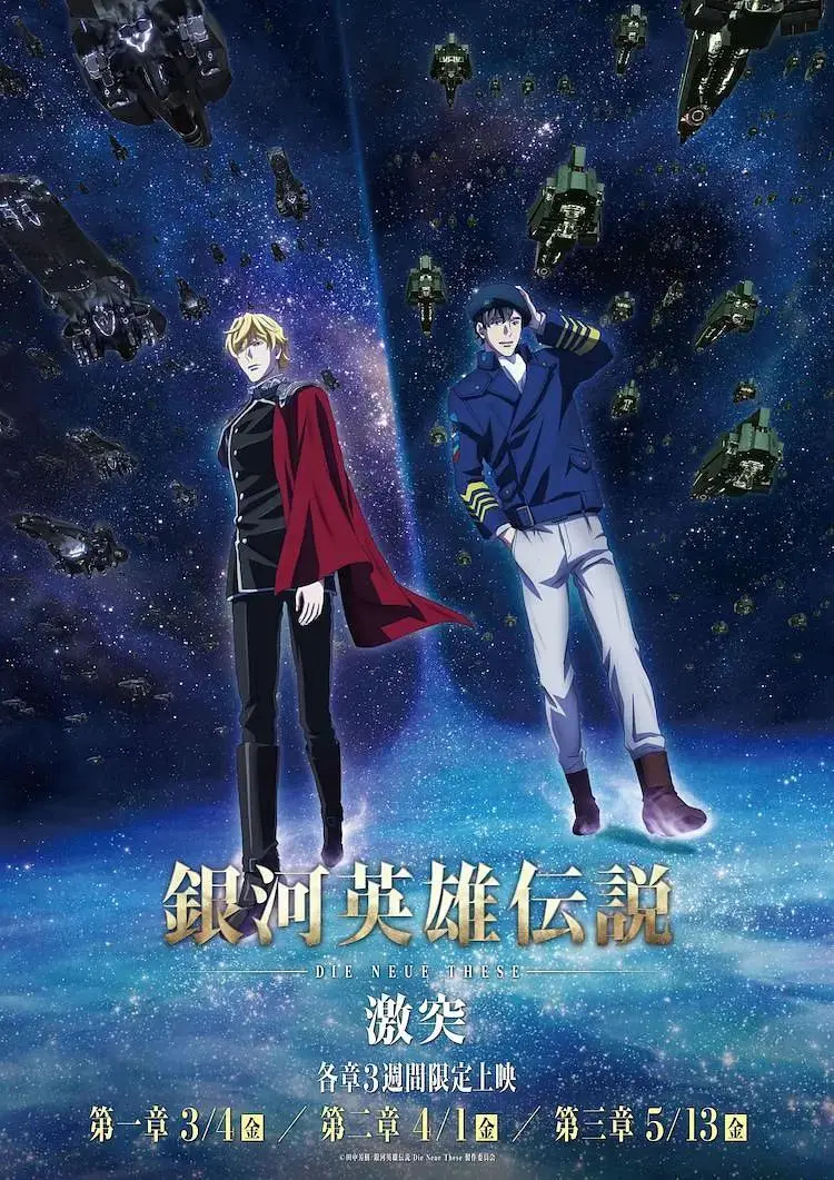《银河英雄传说Die Neue These激突》全集高清完整版在线观看与剧情解析