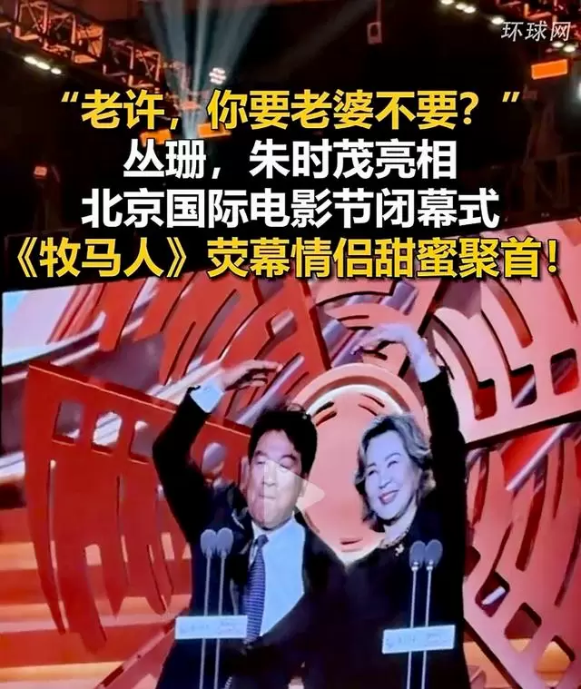 朱时茂丛珊北影节重聚重现《牧马人》经典互动 情报图