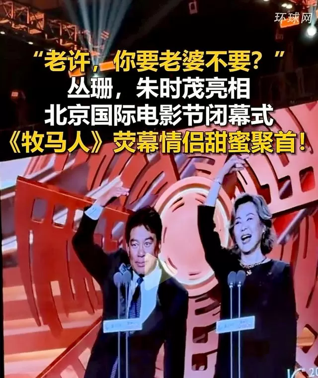 朱时茂丛珊北影节重聚重现《牧马人》经典互动 细节速览