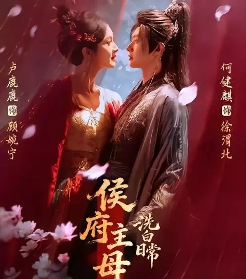 何健麒主演《侯府主母洗白日常》开播2小时热度破300万 细节速览