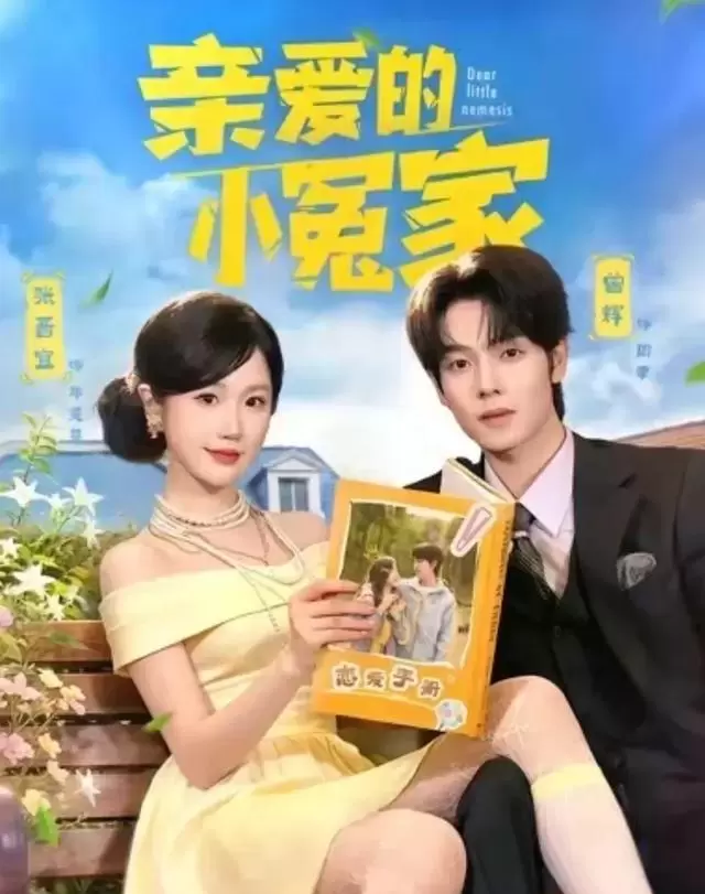 曾辉新剧《先婚后爱》上线两天投流仅25元 细节速览